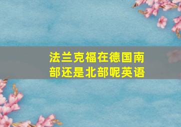 法兰克福在德国南部还是北部呢英语