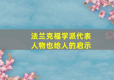 法兰克福学派代表人物也给人的启示