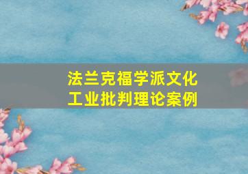 法兰克福学派文化工业批判理论案例