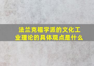 法兰克福学派的文化工业理论的具体观点是什么