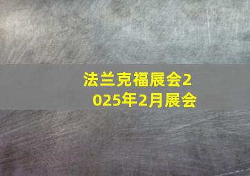 法兰克福展会2025年2月展会