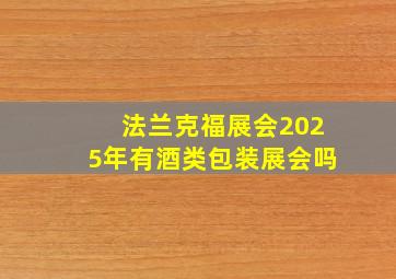 法兰克福展会2025年有酒类包装展会吗