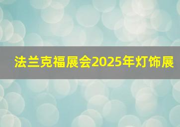 法兰克福展会2025年灯饰展