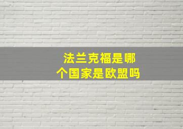 法兰克福是哪个国家是欧盟吗