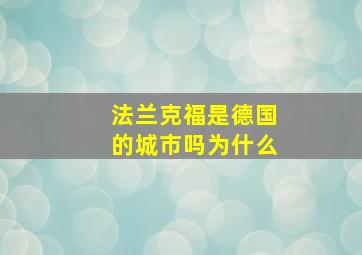 法兰克福是德国的城市吗为什么