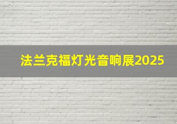 法兰克福灯光音响展2025