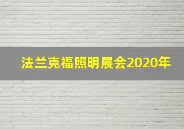 法兰克福照明展会2020年