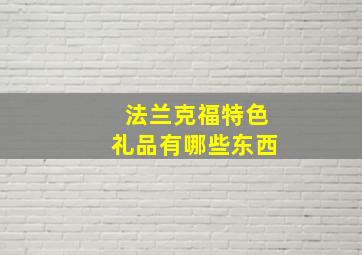 法兰克福特色礼品有哪些东西