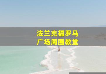 法兰克福罗马广场周围教堂