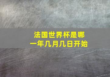 法国世界杯是哪一年几月几日开始