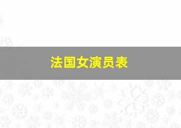 法国女演员表