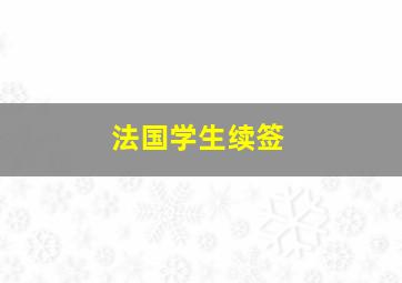 法国学生续签