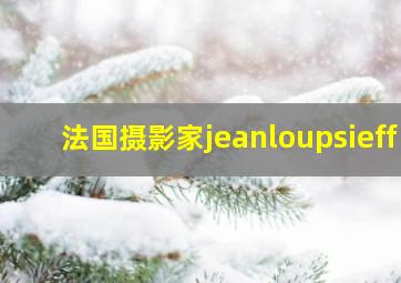 法国摄影家jeanloupsieff