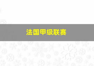 法国甲级联赛