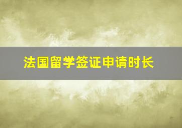 法国留学签证申请时长