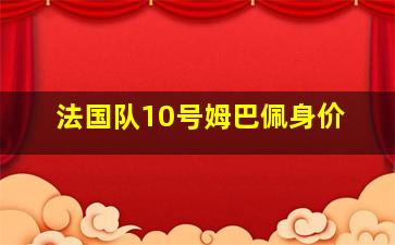 法国队10号姆巴佩身价