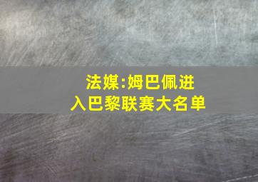 法媒:姆巴佩进入巴黎联赛大名单