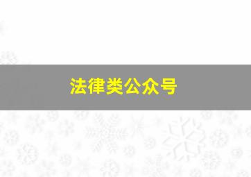 法律类公众号