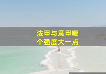 法甲与意甲哪个强度大一点