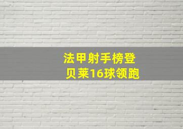 法甲射手榜登贝莱16球领跑