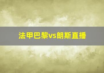 法甲巴黎vs朗斯直播