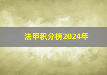 法甲积分榜2024年