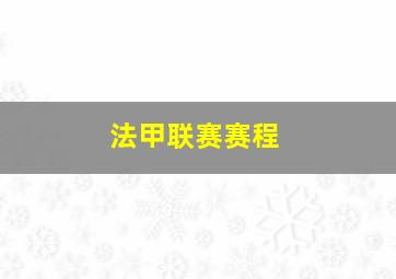 法甲联赛赛程