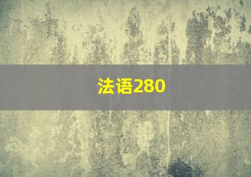 法语280