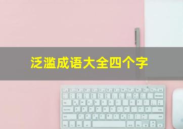 泛滥成语大全四个字