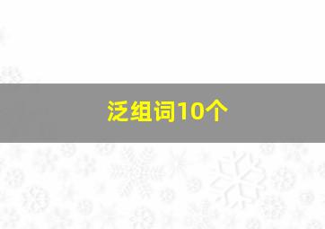 泛组词10个