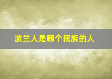 波兰人是哪个民族的人