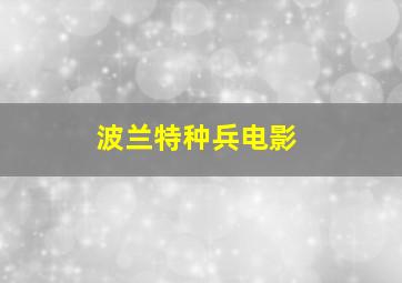 波兰特种兵电影