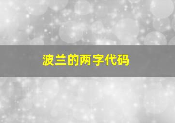 波兰的两字代码