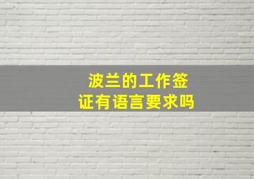 波兰的工作签证有语言要求吗