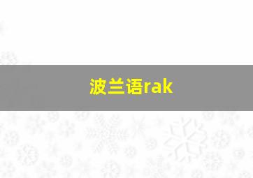 波兰语rak