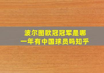 波尔图欧冠冠军是哪一年有中国球员吗知乎