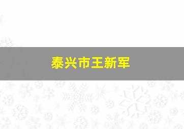 泰兴市王新军