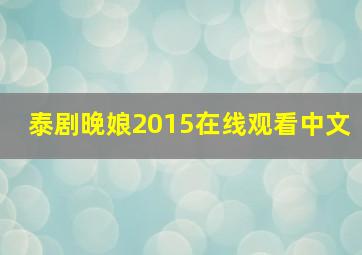 泰剧晚娘2015在线观看中文