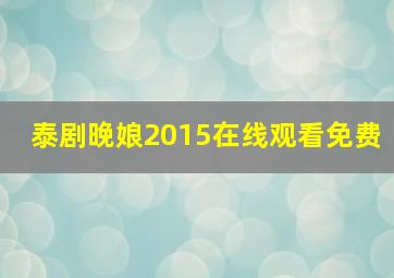 泰剧晚娘2015在线观看免费