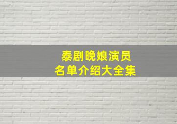 泰剧晚娘演员名单介绍大全集