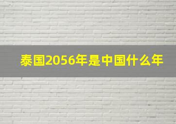 泰国2056年是中国什么年