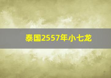 泰国2557年小七龙