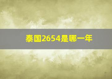 泰国2654是哪一年