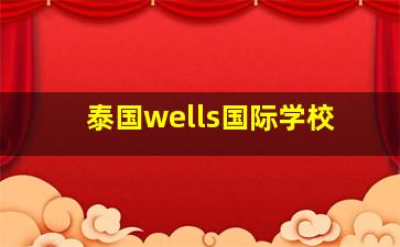 泰国wells国际学校