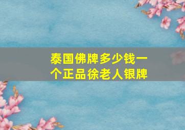 泰国佛牌多少钱一个正品徐老人银牌