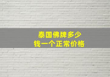 泰国佛牌多少钱一个正常价格