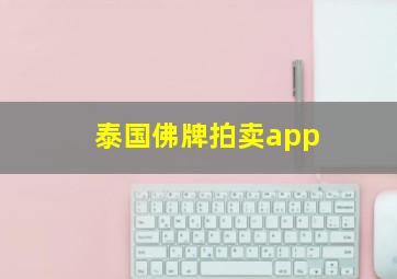 泰国佛牌拍卖app