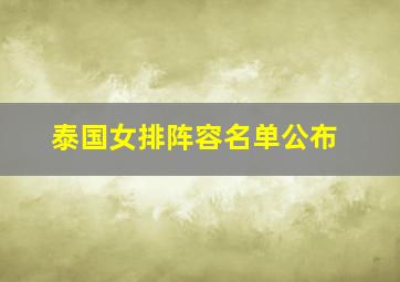 泰国女排阵容名单公布