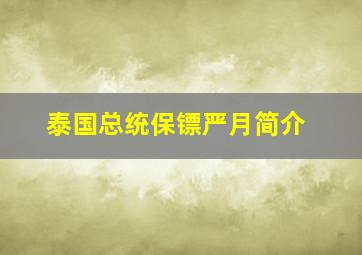 泰国总统保镖严月简介