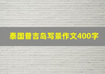 泰国普吉岛写景作文400字